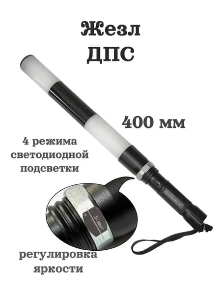 жезл ДПС светодиодный 40 см