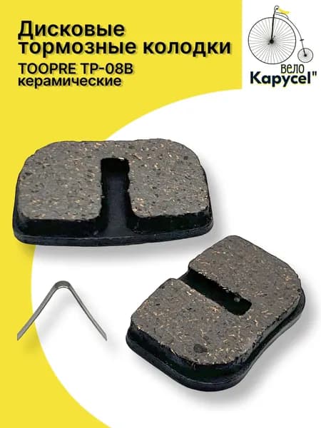Дисковые тормозные колодки TOOPRE TP-08В, керамические