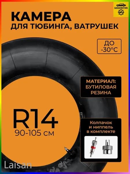 Камера для тюбинга