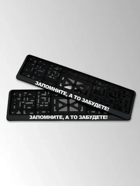 Рамка номера автомобиля с надписью Запомните, а то забудете!