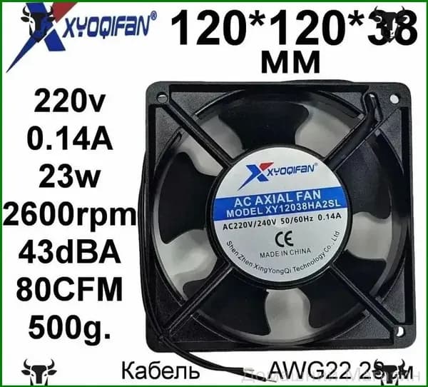 Вентилятор XY12038HA2SL 120x120x38 220v 0.14A 2 провода
