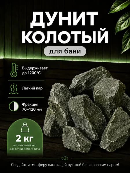 КАМНИ для бани и сауны ДУНИТ 2 кг колотый, фракция 70-120 мм, термостойкие премиум