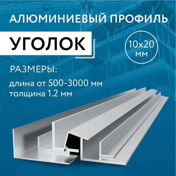 Уголок алюминиевый 10х20х1.2, 1500 мм