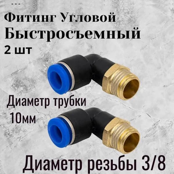 пневмофитинг угловой 10- 3/8
