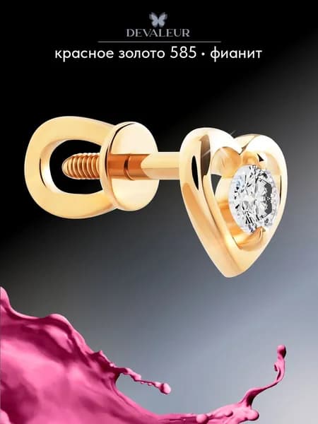 Серьга одиночная золотая 585 с фианитом ДЕВАЛЁР