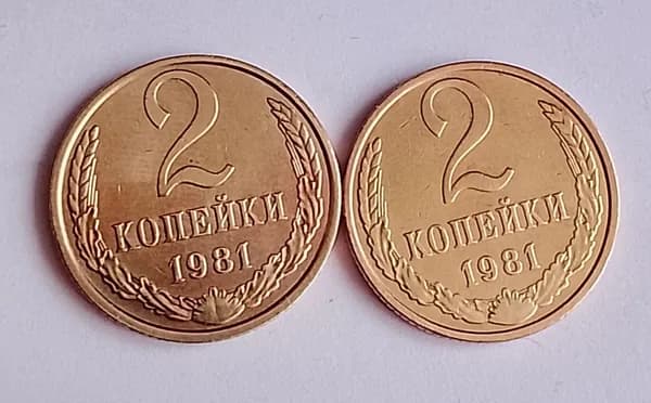 2 копейки 1981г