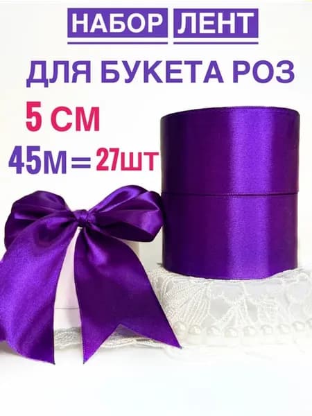 Лента атласная фиолетовая 5 см 2шт набор для букета 27 роз