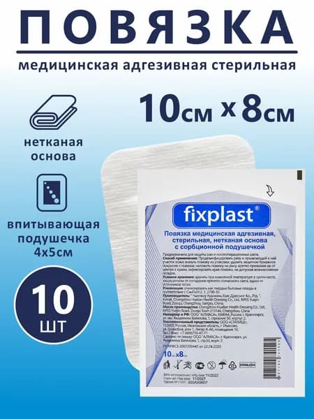 Повязка стерильная пластырного типа, Пластырь на рану и шов Fixplast 10*8 см / 10 шт.