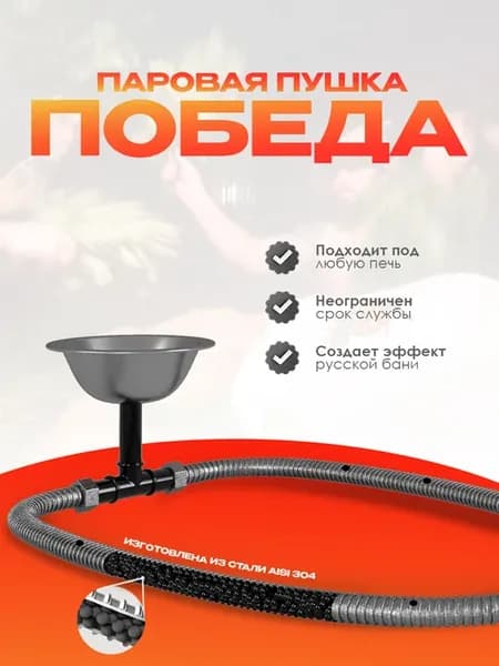 Паровая пушка для бани Победа 80 см