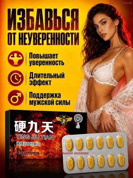 Пищевая добавка для мужчин с экстрактами женьшеня, маки и устриц, таблетки 0.7 г 12 шт