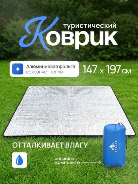 Коврик туристический, в палатку, 150*200