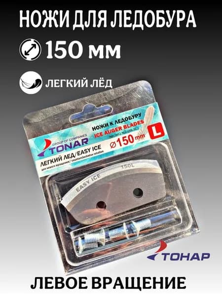 Ножи для ледобура 150 мм левое вращение лёгкий лед