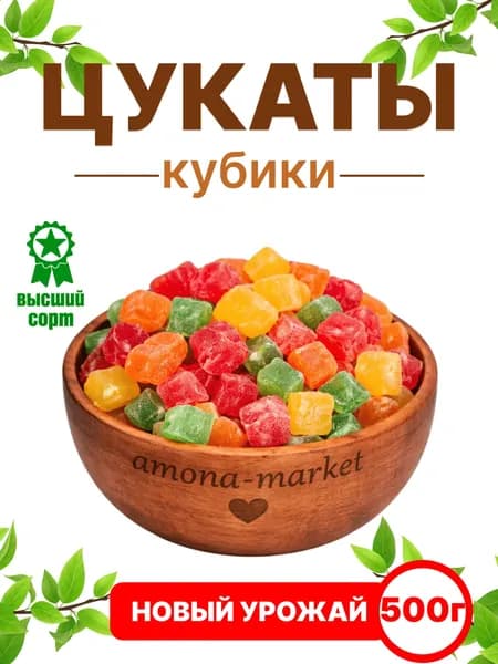 Цукаты кубики 500г
