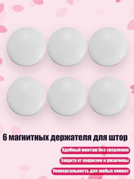 6 магнитных держателя для штор, Белый
