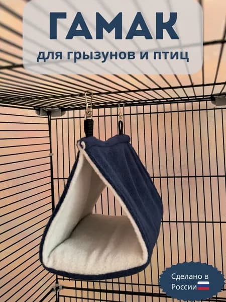 Гамак для грызунов подвесной, домик-гамак для грызунов и птиц