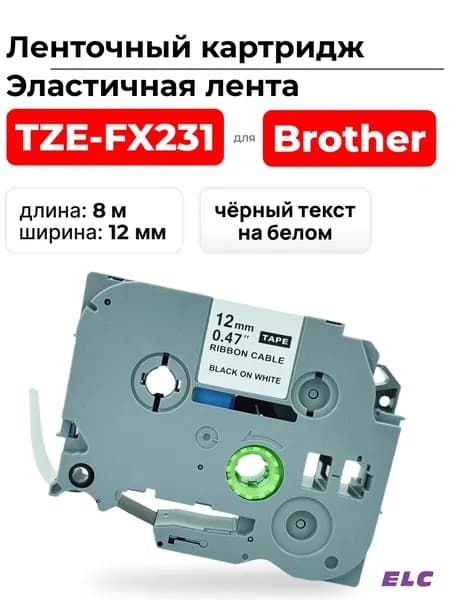 Картридж с эластичной лентой TZFX231 (TZE-FX231) черный на белом, ширина 12 мм для Brother, 8 м. ELC