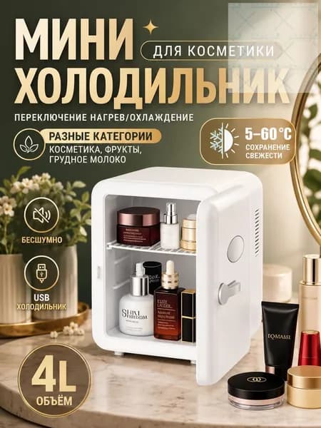 Барный холодильник Мини-холодильник для косметики и напитков, 4 л, термоэлектрический (охлаждение/нагрев), для дома и авто, USB/12V/220V, белый