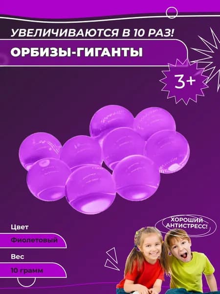Гидрогелевые шарики орбизы-гиганты, фиолетовые, 10 грамм. Аквагрунт Орбиз. Игрушка антистресс, шарики, растущие в воде, аквагрунт для растений и интерьера, набор для опытов