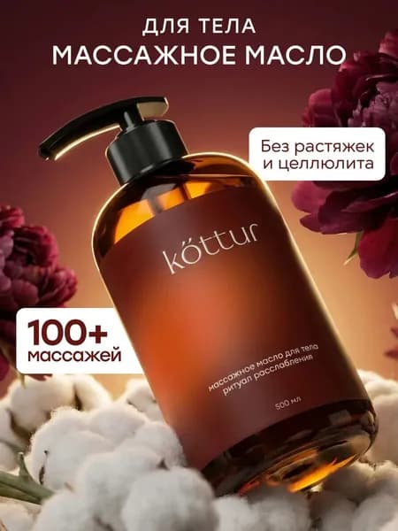 Масло для массажа тела увлажняющее профессиональное антицеллюлитное, Kottur Уцененный товар