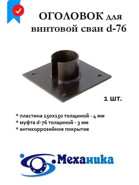 Оголовок 150х150 винтовой сваи d-76