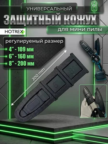 Защитный кожух / чехол для мини пилы 8 дюймов