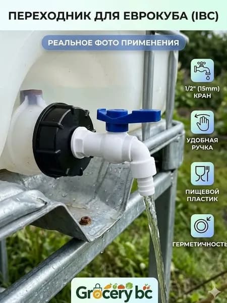 Переходник с краном для еврокуба 70 мм на 1/2". Переход для евробака. Диаметр вых. 16мм