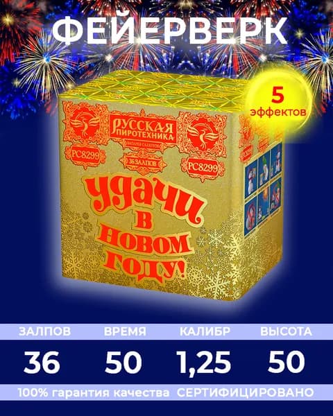 Фейерверк салют "УДАЧИ в Новом году!" - 36 залпов, калибр 1.25", до 55 метров, 45 секунд, Русская пиротехника