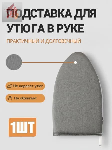 Сетка, коврик для глажки "Варежка для отпаривания и глажки одежды, термоварежка для отпаривателя и утюга, термоперчатка, подложка для глажки, размер 2515 см", 25 см х 15 см