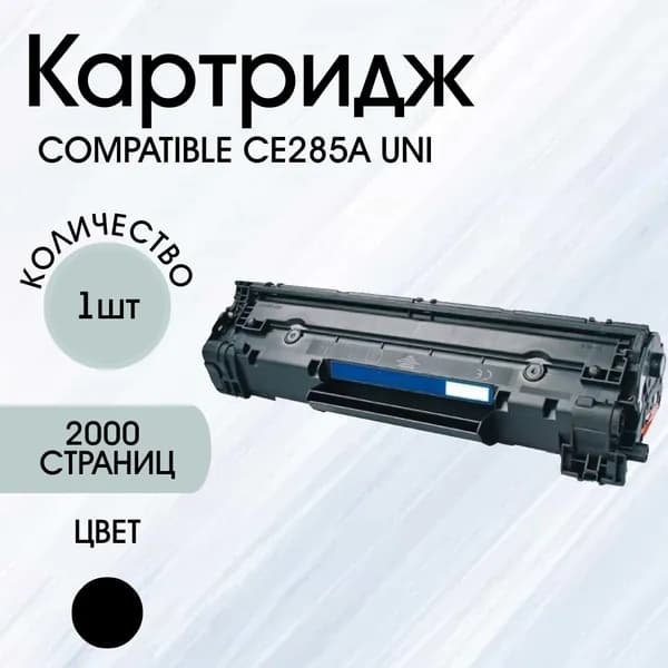 Картридж Compatible CB435A/CB436A/CE285A/713/712/725 лазерный, совместимый