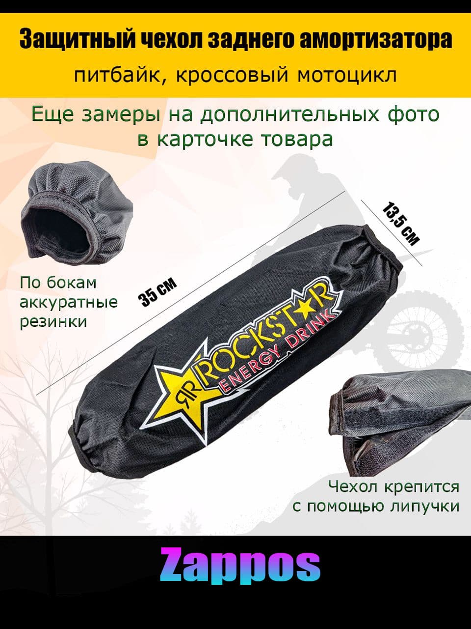 Чехол заднего амортизатора 350мм Rockstar