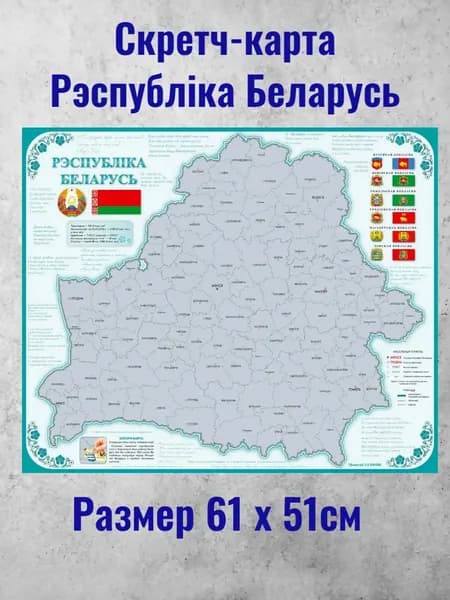 Белкартография Скретч-карта