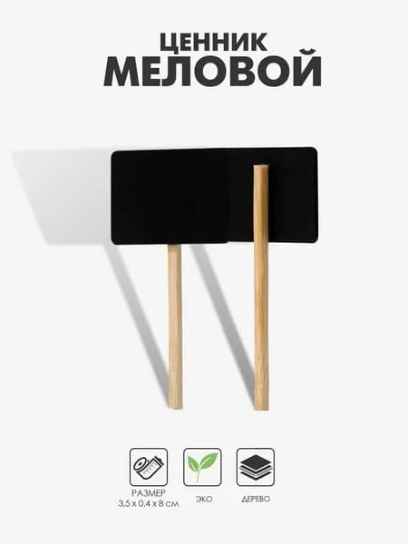 Ценники меловые на ножке "Прямоугольник" 10 шт., 8х3,5 см, чёрные