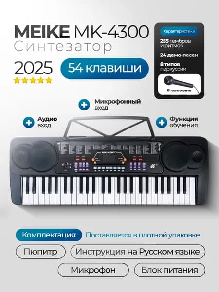 Синтезатор MK-4300, 54 клавиши, Meike. Товар уцененный