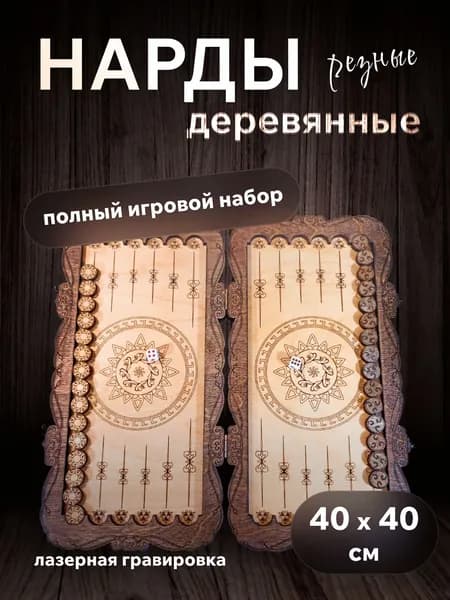 Нарды деревянные