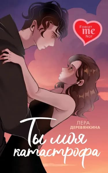 Ты моя катастрофа | Деревянкина Лера | Электронная книга