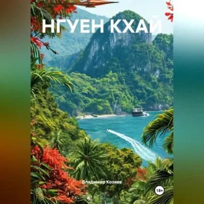 НГУЕН КХАЙ | Владимир Козяев | Электронная аудиокнига