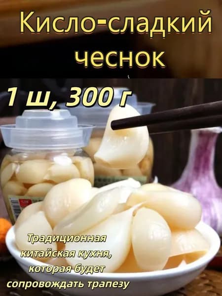 Маринованный чеснок по-китайски 300 г, кисло-сладкий, традиционная закуска