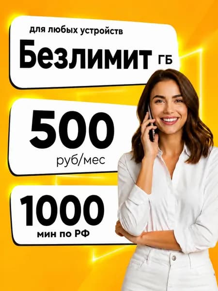 сим карта билайн Безлимитный интернет для роутера модема смартфона