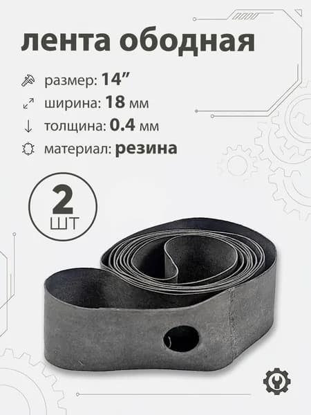 Лента ободная 14" х 18мм