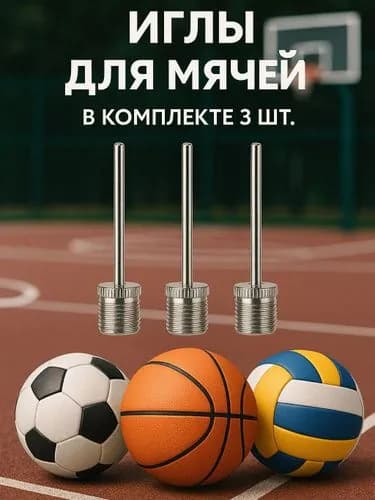 Игла для мяча 3шт (резьба 7,5)