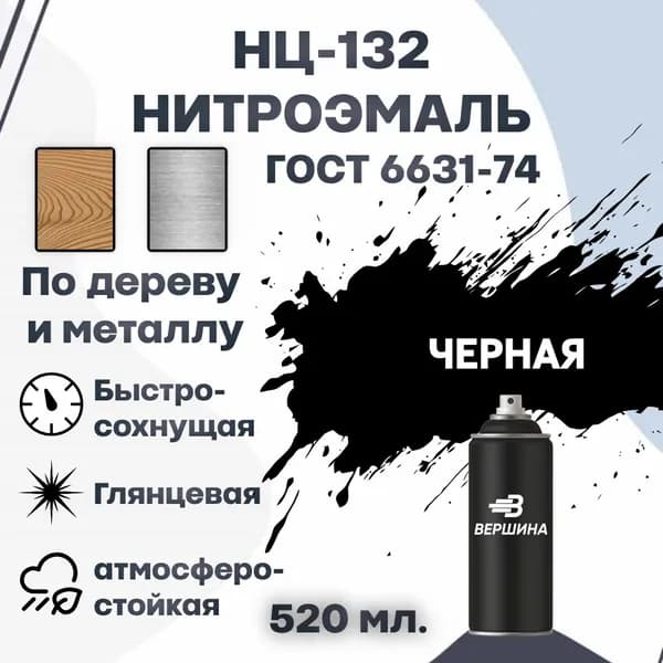 Эмаль НЦ-132 аэрозоль 520 мл. ГОСТ 6631-74 для металла и дерева, нитроэмаль для наружных и внутренних работ