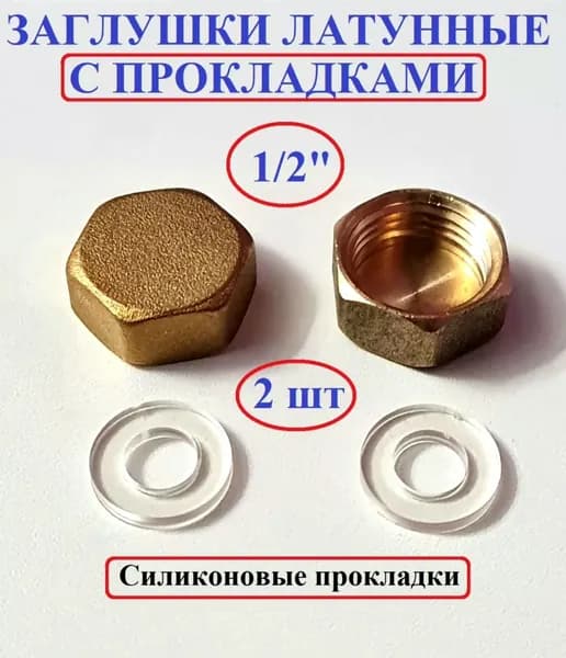 Заглушка. Заглушка 1/2, внутренняя резьба