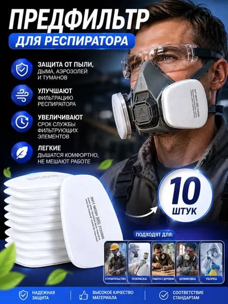 Фильтр для респиратора, маски, FFP1, 10 шт.