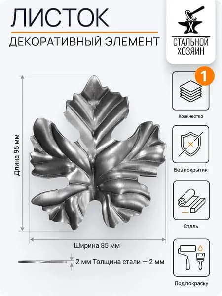 Лист кованый литой 95х85 мм - 1 шт