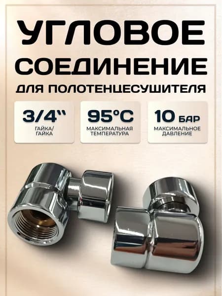 Уголок для полотенцесушителя 3/4" х 3/4" г/г Артем, угловой фитинг латунный хромированный гайка-гайка для подключения водяной сушилки в ванную