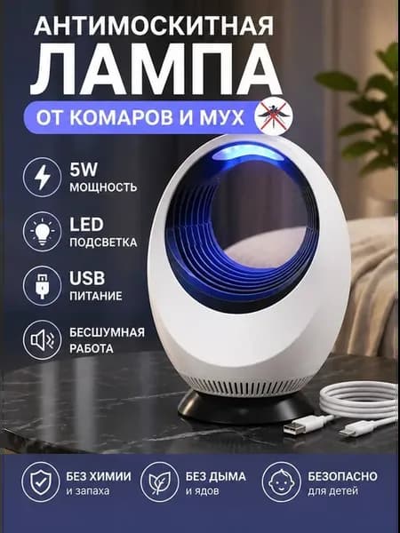 Антимоскитная Лампа