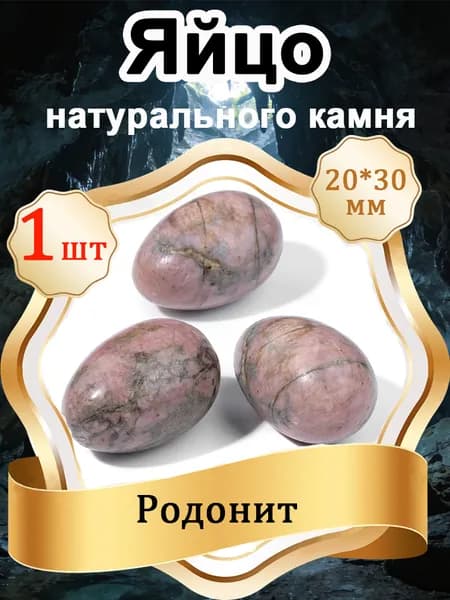 1 шт Яйцо из Родонит, натуральный камень 20х30 мм,оберег природный минерал