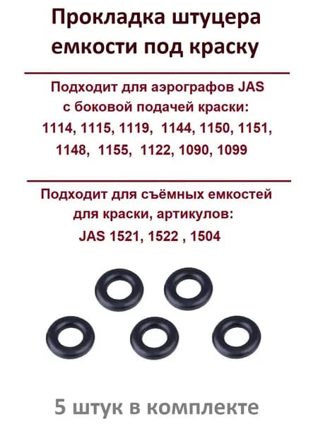 Прокладка емкости под краску для аэрографов, 5 шт. JAS 5091