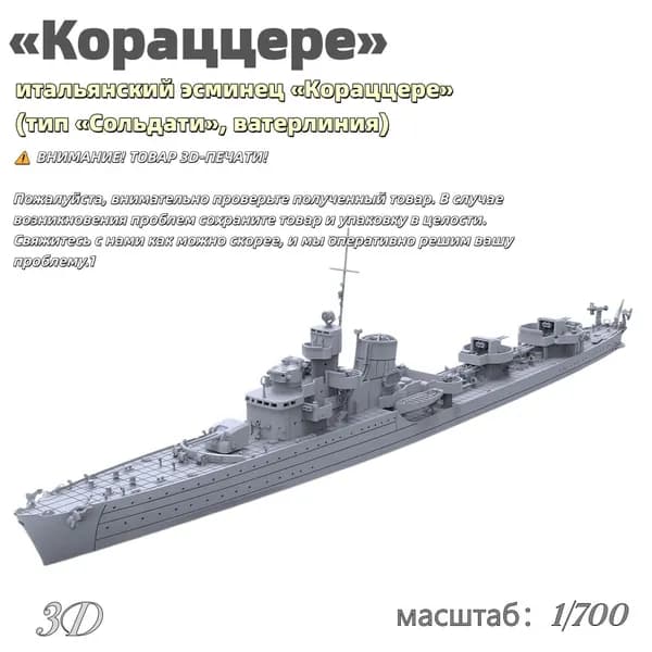 Военная модель, масштаб 1:700 итальянский эсминец Кораццере (тип Сольдати, ватерлиния)