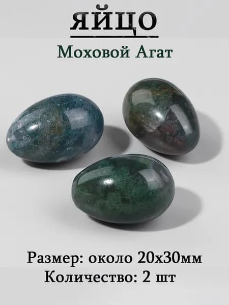 Моховой Агат,оберег из камня,яйцо 20х30 мм, 2 шт,природный амулет